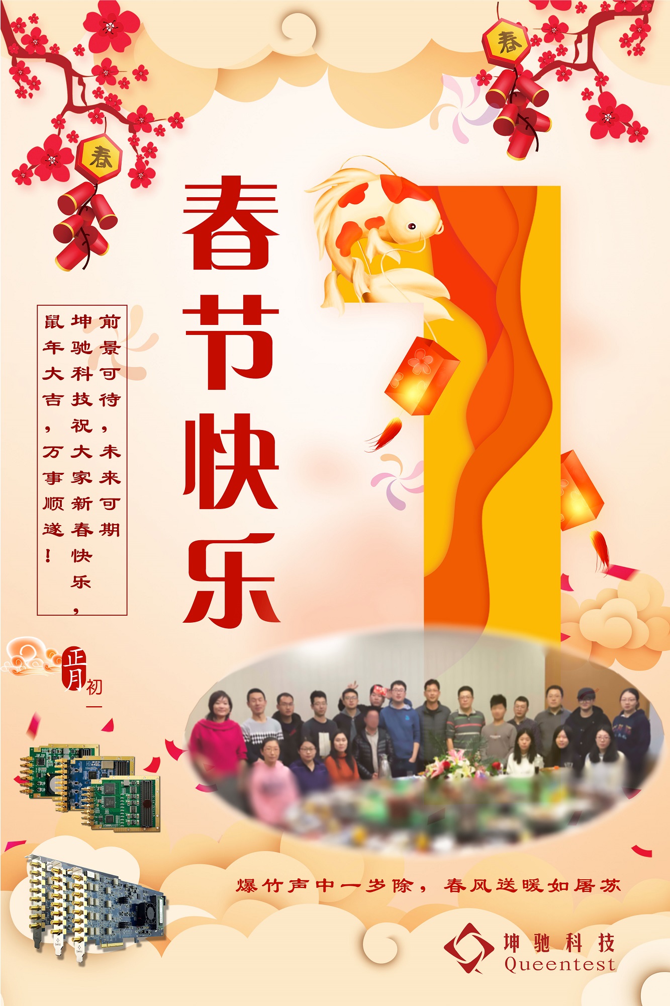 坤馳科技全體祝大家春節(jié)快樂(lè)！