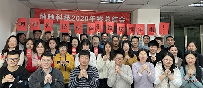 坤馳科技2020年度總結(jié)會(huì)議圓滿結(jié)束