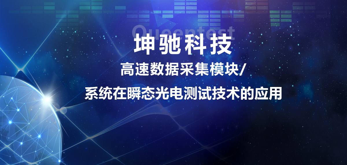 坤馳科技|高速數(shù)據(jù)采集模塊/系統(tǒng)在瞬態(tài)光電測試技術(shù)的應(yīng)用