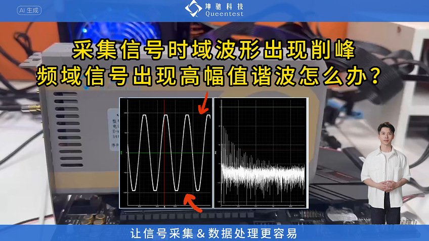 采集信號時域波形出現(xiàn)削峰,，頻域信號出現(xiàn)高幅值諧波怎么辦,？