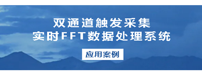 應用案例丨坤馳科技雙通道觸發(fā)采集實時FFT數據處理系統