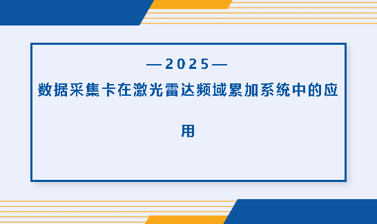 數據采集卡在激光雷達頻域累加系統中的應用