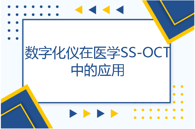數(shù)字化儀在醫(yī)學(xué)SS-OCT中的應(yīng)用